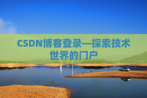 CSDN博客登录—探索技术世界的门户