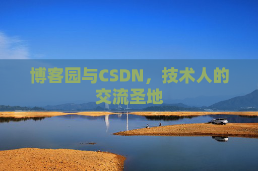 博客园与CSDN,技术人的交流圣地